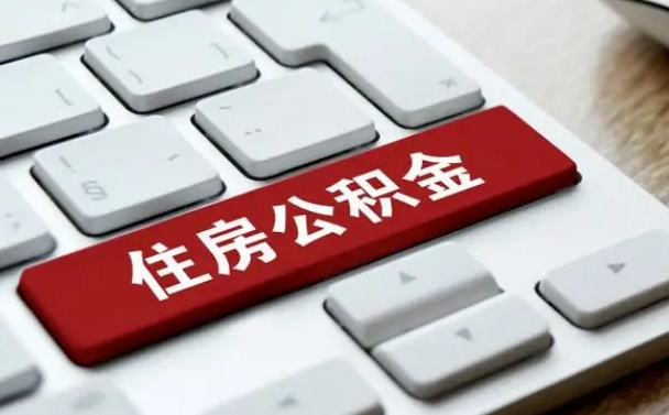 东营中山住房公积金可以提取吗（东营中山公积金可以全部提取出来吗）